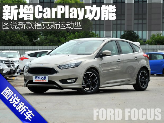 邵陽天嬌集團(tuán),新福克斯,2016款?？怂?福特CarPlay