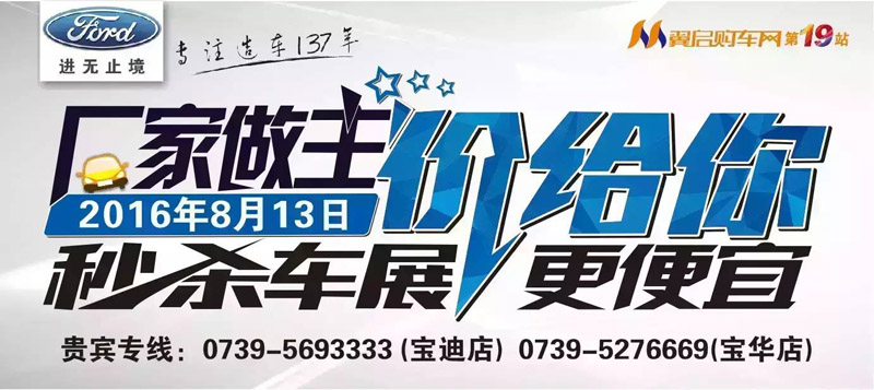 8月13日長安福特廠家直降特賣會來邵陽了！