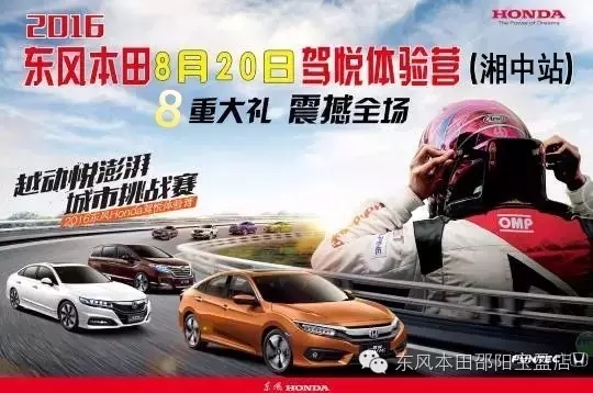 買車找經(jīng)理？OUT了！來200萬東風(fēng)本田體驗(yàn)營！【邵陽站】