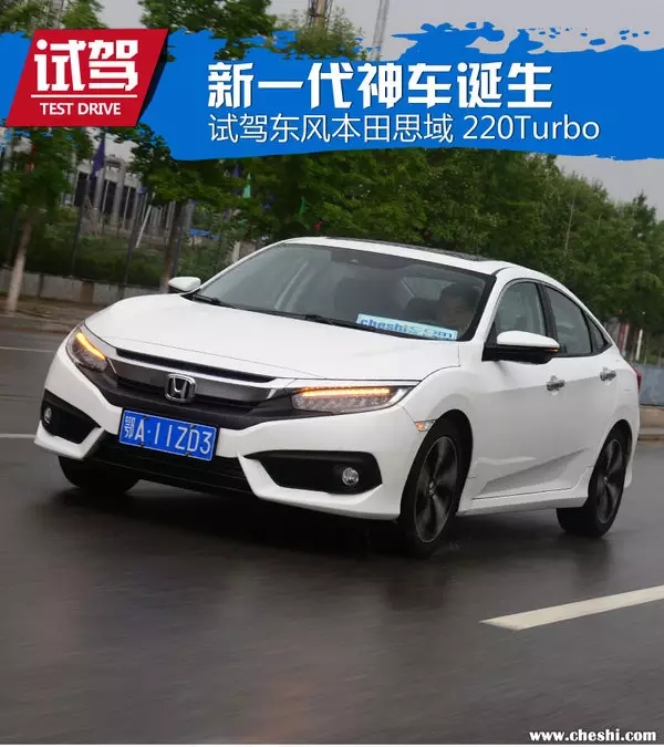 憑什么叫神車？ 本田思域220Turbo試駕