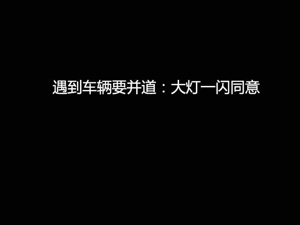 文明用車 - 大燈連閃3下你知道什么意思嗎？