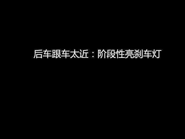 文明用車 - 大燈連閃3下你知道什么意思嗎？
