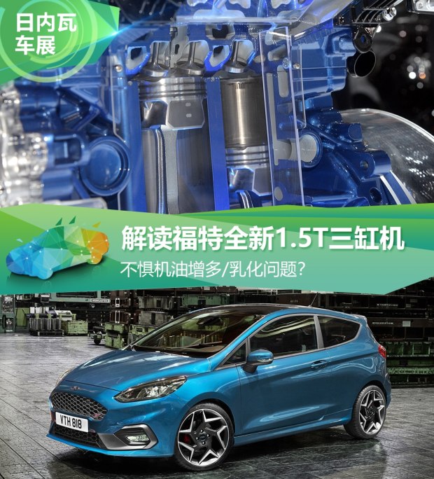不懼機油問題？解讀福特全新1.5T三缸機