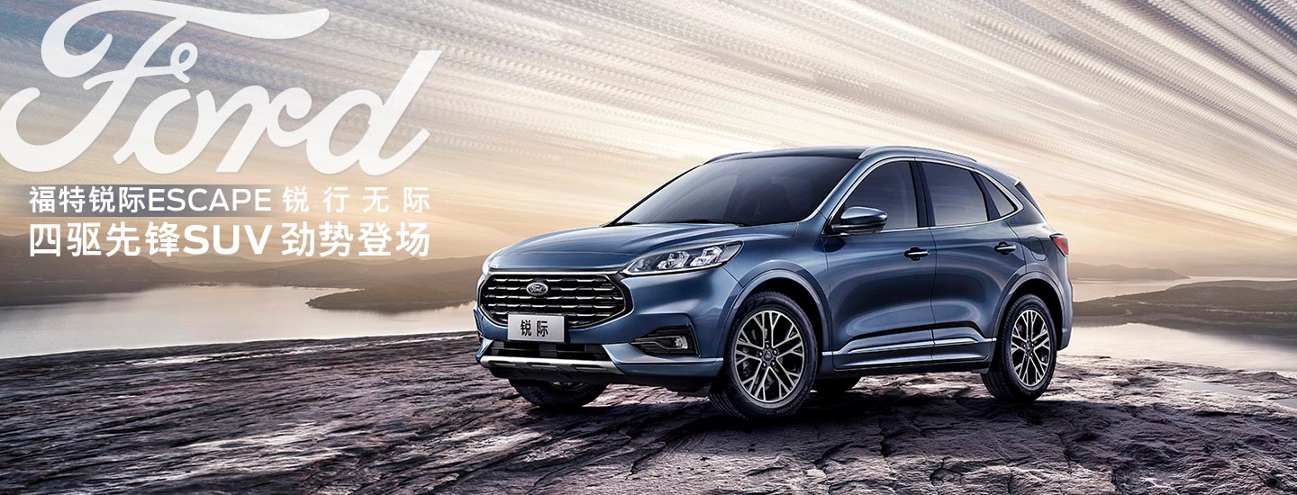 邵陽長安福特銳際ESCAPE - 四驅(qū)先鋒SUV，勁勢登場