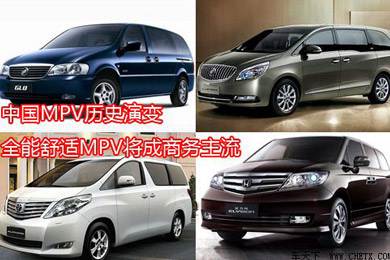 中國MPV歷史演變，全能舒適MPV將成商務(wù)主流