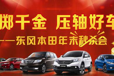 11月1日——11月11日到邵陽東風(fēng)本田購車1步到位！