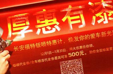 厚惠有漆 - 長安福特鈑噴特惠季，煥發(fā)你的愛車新光彩！