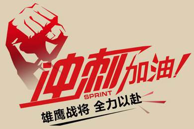 決戰(zhàn)12月！越努力，越幸運(yùn)！