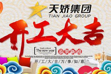 天嬌集團(tuán)開工大吉！讓我們擼起袖子加油干！
