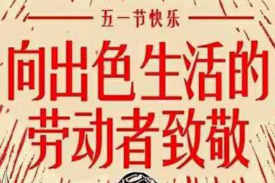 【五一快樂】勞動最光榮 向勞動者致敬！