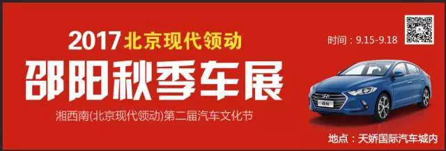 2017湘西南第二屆汽車文化節(jié)暨（北京現(xiàn)代領動）邵陽秋季車展正式啟動！