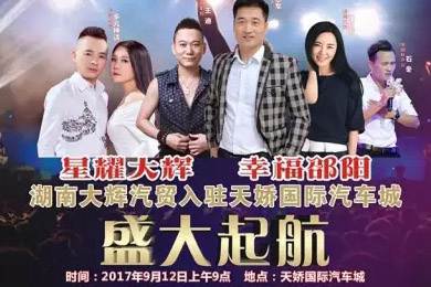 【明星助開(kāi)業(yè)，飛機(jī)賀起航】9月12日大輝汽車(chē)強(qiáng)勢(shì)進(jìn)駐天嬌國(guó)際汽車(chē)城