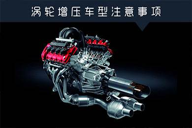省油扭矩大其他就不管？渦輪增壓車型注意事項(xiàng)
