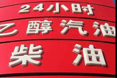 乙醇汽油2020年全覆蓋？有什么優(yōu)缺點(diǎn)？看這篇文章就夠了！