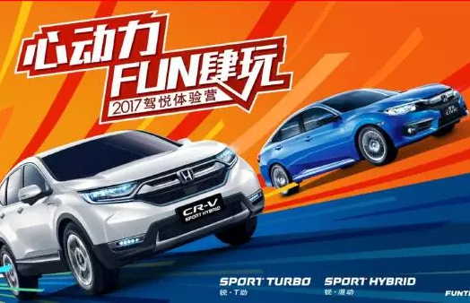 如約而來(lái)，開心而歸！東風(fēng)Honda駕悅體驗(yàn)營(yíng)第三站圓滿收官！