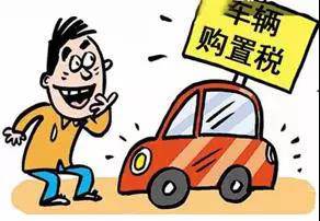 2018年元旦后，購置稅發(fā)生重大改變！