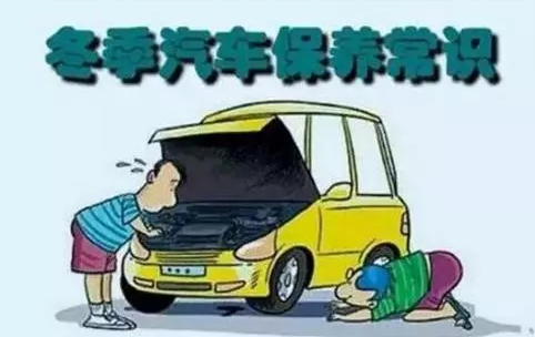 冬天汽車怎么保養(yǎng)？注意這七項，能讓你的車多開5年
