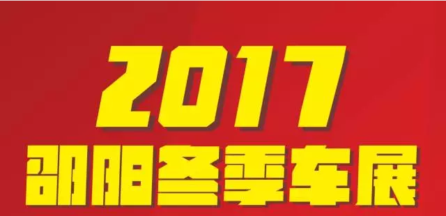 【12.08-12.11邵陽冬季車展倒計時4天】車技表演SHOW，坐穩(wěn)了，老司機帶你燃擎上路！