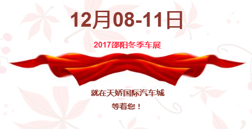 12.08-12.11邵陽冬季車展倒計時1天】這個冬天不只是一點點的冷?。〈藭r，還不買車，冬天怎么給自己一個交代？