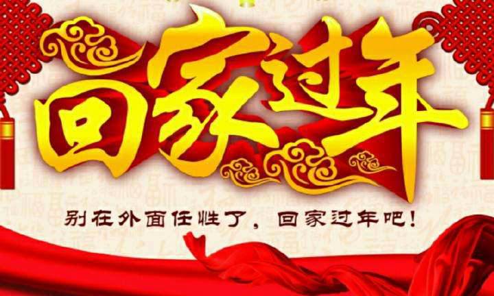 回家，這一刻只有愛！