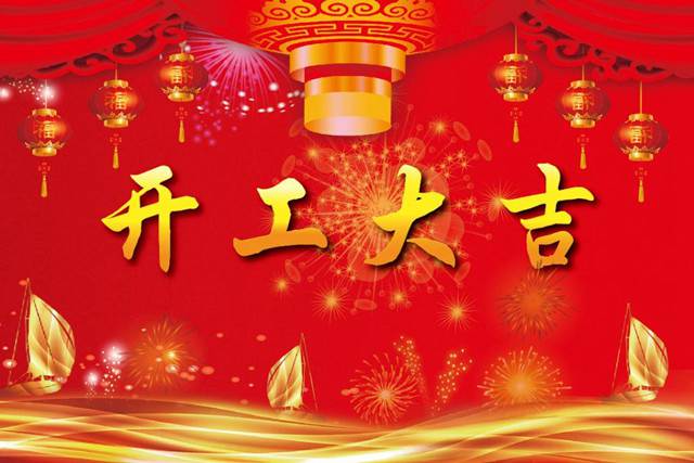開工大吉！2018 新的開始，加油！