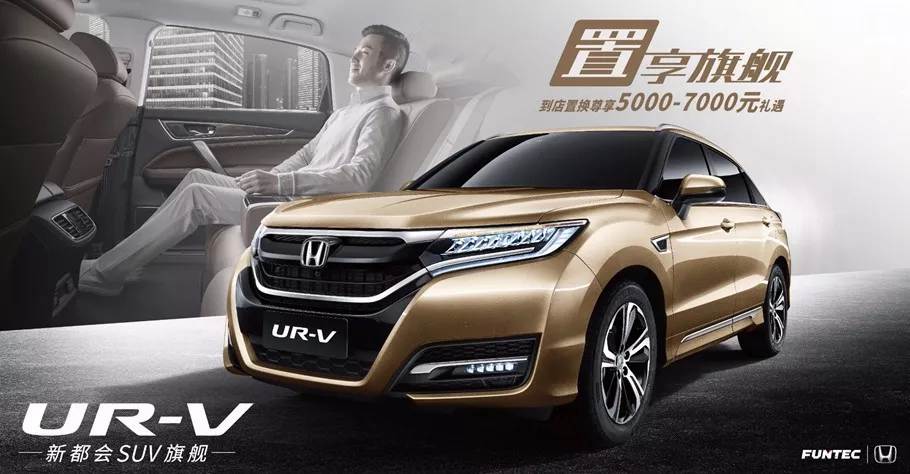 置享新生活，UR-V給你不一樣的旗艦體驗