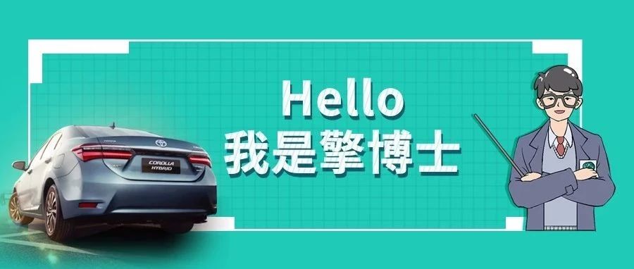 擎博士說車丨你猜，雙擎的親密助手是誰？
