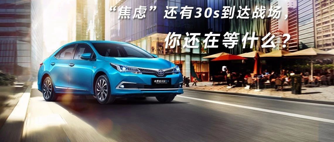 “焦慮”還有30s到達(dá)戰(zhàn)場，你還在等什么？