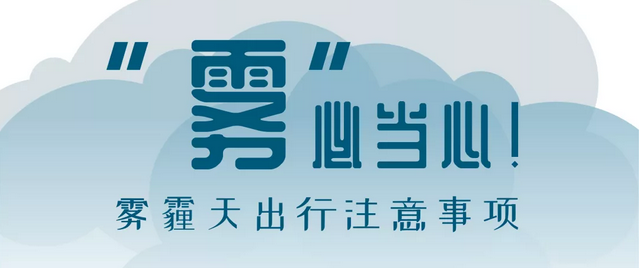 “霧”必當(dāng)心！霧霾天出行注意事項(xiàng)