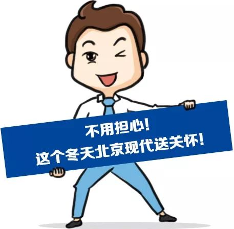 這個(gè)冬季，北京現(xiàn)代款款車(chē)型送關(guān)懷！