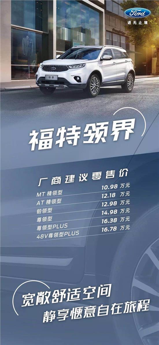 10.98萬(wàn)元起，福特領(lǐng)界震撼上市