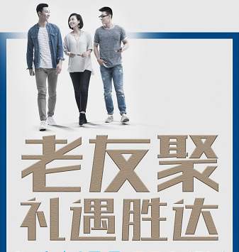 老友聚·禮遇勝達(dá)|在一瞬間，有一百萬種福利！