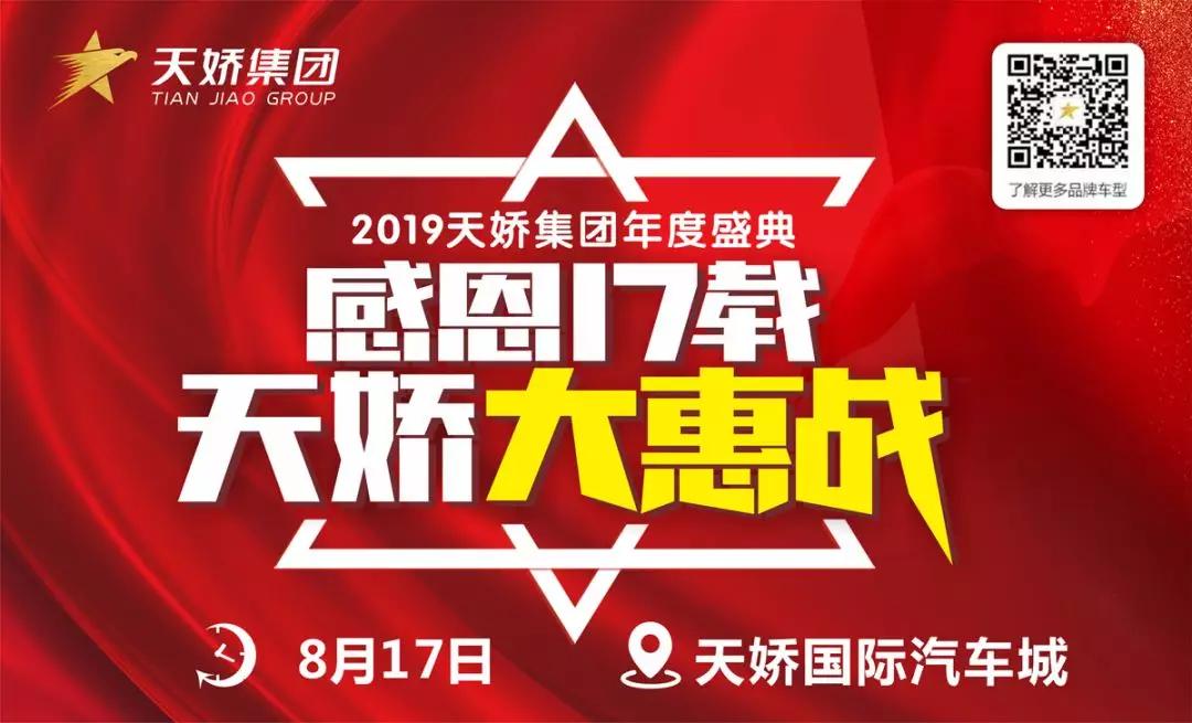 【感恩17載 天嬌大惠戰(zhàn)】還在購車邊緣觀望？來看看我們準(zhǔn)備的新福利！