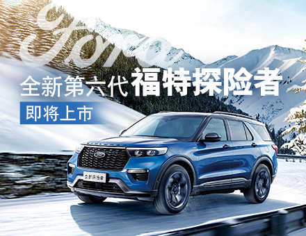 長安福特新聞稿：主銷區(qū)間35-40萬！全新第六代福特探險者上市在即