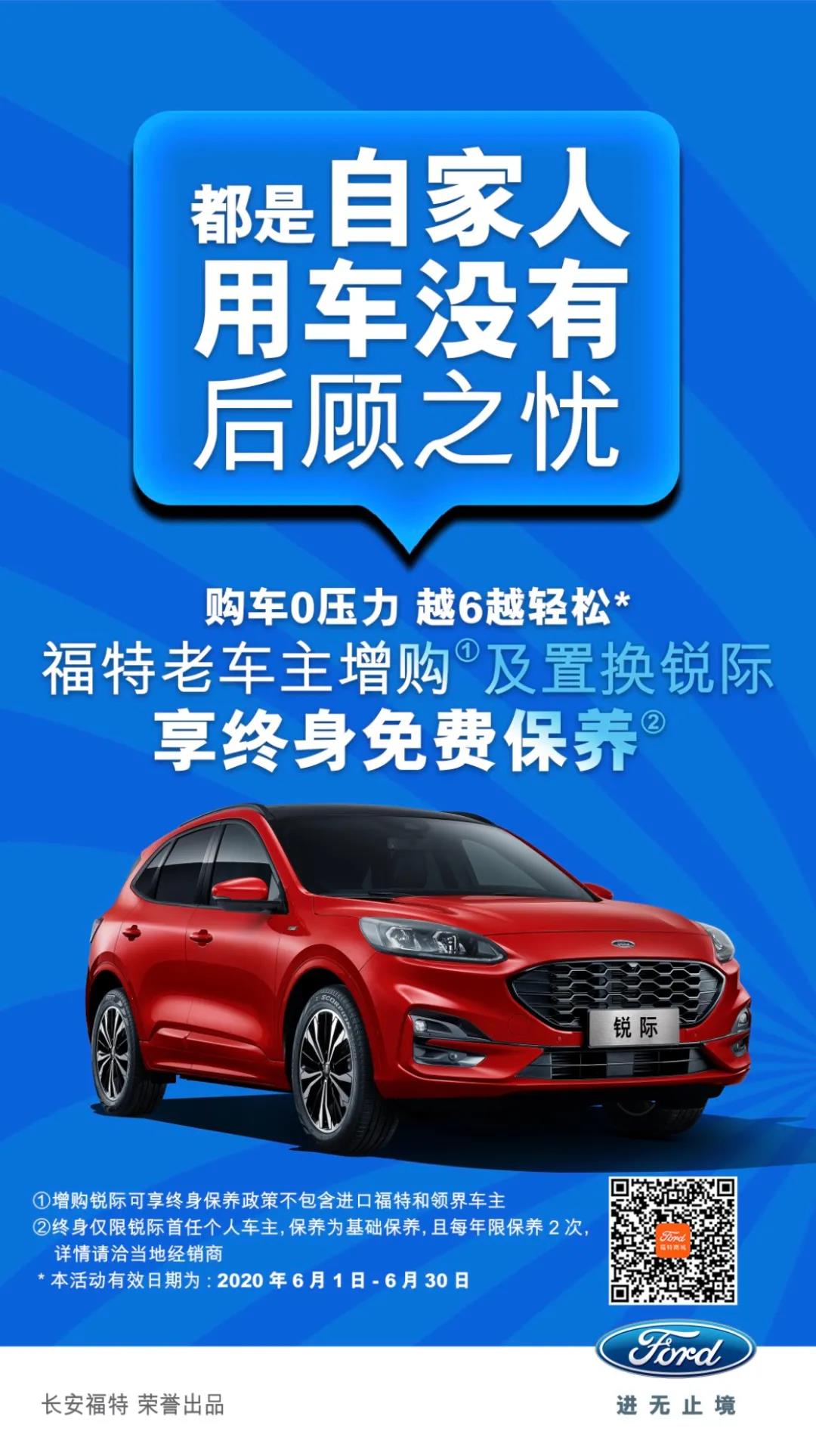 豪橫！6月福特老車主增購或置換銳際享終身免費保養(yǎng)！