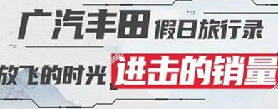 丨廣汽豐田天嬌寶慶店丨廣汽豐田 9月進(jìn)擊的銷(xiāo)量！