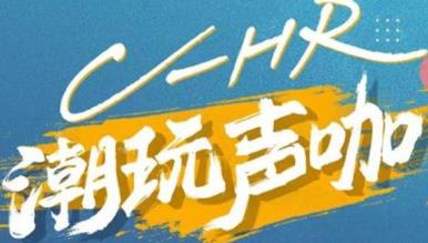 丨廣汽豐田天嬌寶慶店丨C-HR 潮玩聲咖 別說不給你機(jī)會(huì)！