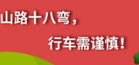 丨廣汽豐田天嬌寶慶店丨養(yǎng)護(hù)e學(xué)堂：山路十八彎 行車需謹(jǐn)慎！