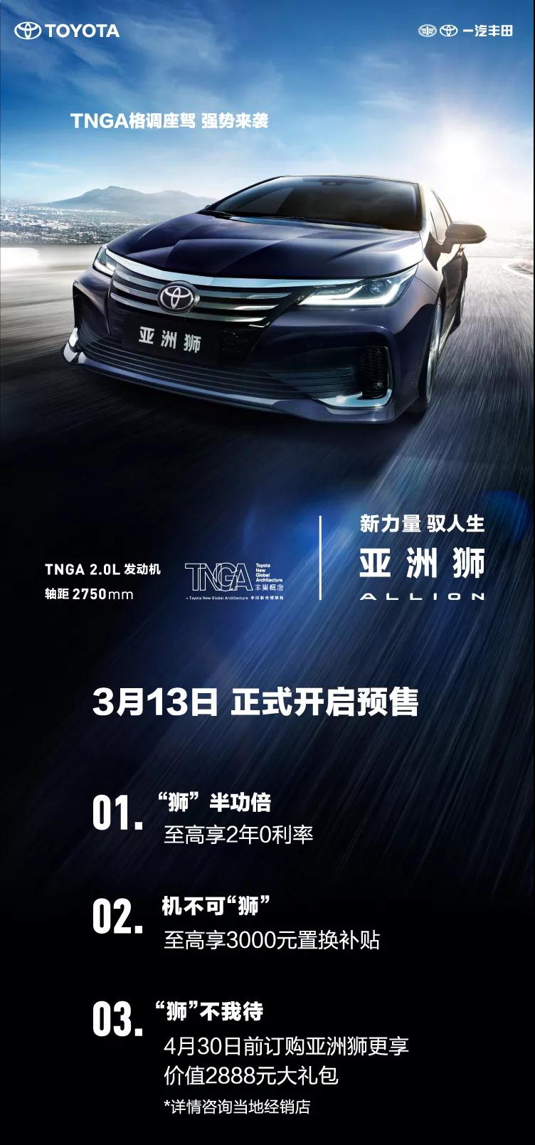 全新TNGA越級轎車，一汽豐田亞洲獅預(yù)售開啟！
