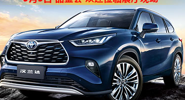 新車品鑒|5月5日全新第四代漢蘭達品鑒會正式開啟！