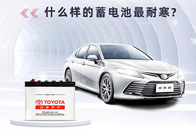 寒冷將至，如何讓愛(ài)車(chē)蓄電池“溫暖”過(guò)冬？