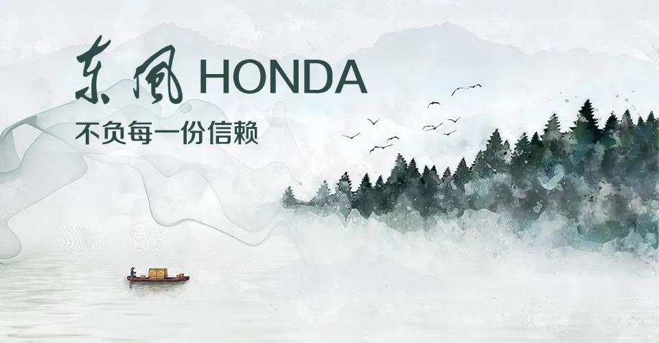 媒體視角 | 685萬+的選擇， 東風(fēng)Honda不負(fù)每一份信賴