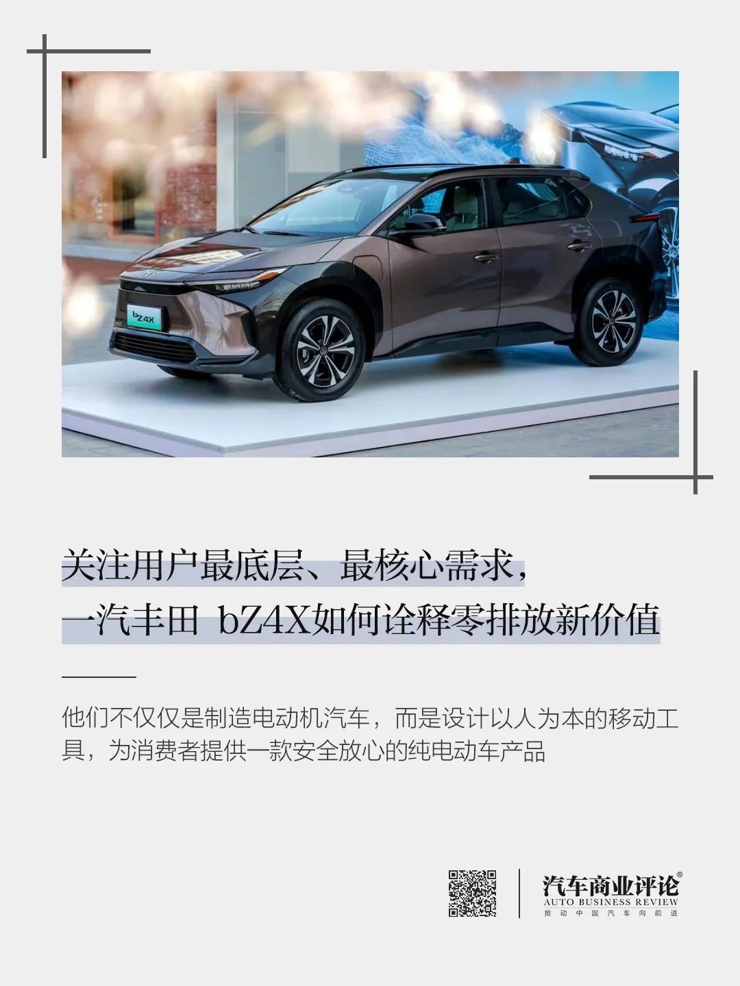 關(guān)注用戶最底層、最核心需求，一汽豐田 bZ4X如何詮釋零排放新價值