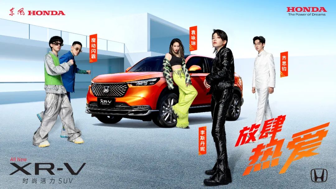 放肆熱愛，全新XR-V正式上市！